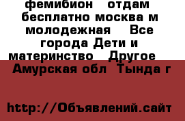 фемибион2, отдам ,бесплатно,москва(м.молодежная) - Все города Дети и материнство » Другое   . Амурская обл.,Тында г.